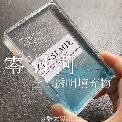 零度c冰河含特殊填充物起泡胶