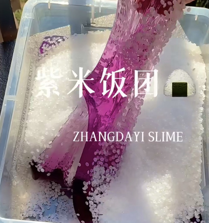 紫米饭团 解压声控 张大奕史莱姆