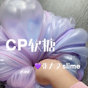 定制cp软糖 张大奕slime 牛头胶质感 百倍起泡胶 网红同款 云朵泥