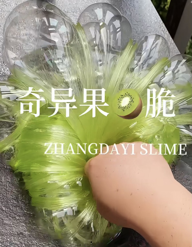 张大奕SLIME仿液态玻璃少女心快手网红奇异果脆水晶彩泥史莱姆糖