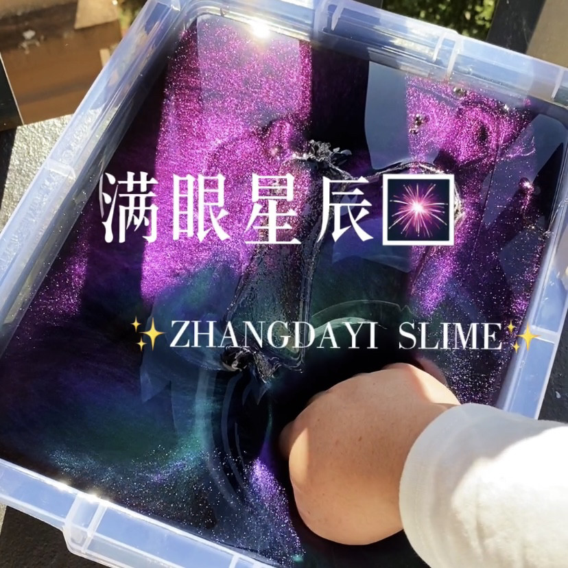 张大纸史莱姆满眼星辰超仙气史莱姆液态玻璃起泡胶星空色纯手工