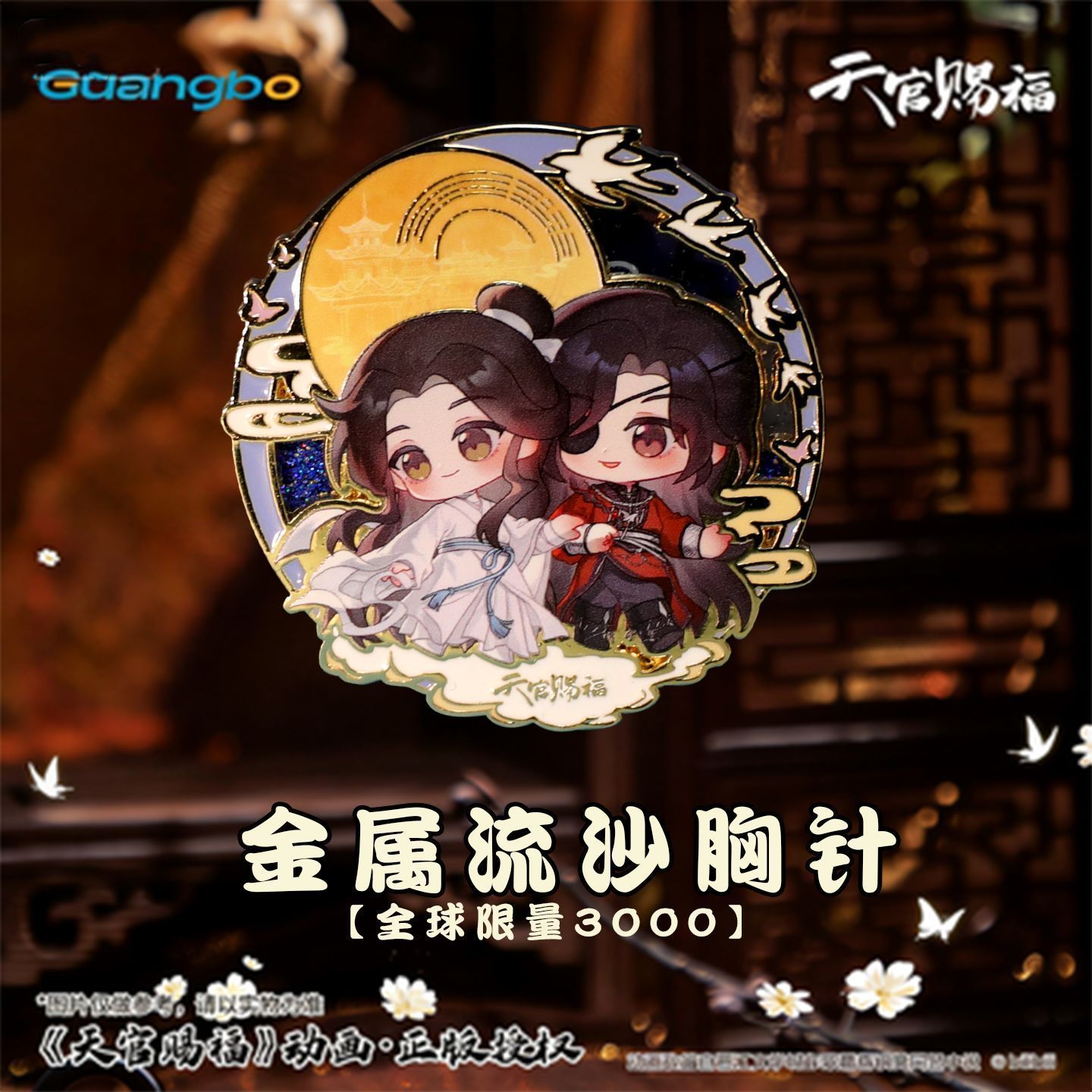广博正版天官赐福一世与君行第二弹限量版金属流沙胸针生日礼物图片