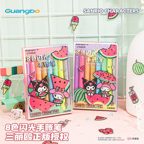 广博文具84626三丽鸥库洛米美乐蒂学生8色闪光绘画涂鸦标记荧光笔