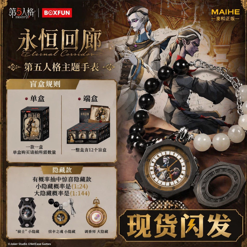 正版麦和BOXFUN第五人格手表盲盒永恒回廊系列潮玩腕表男女生礼物图片