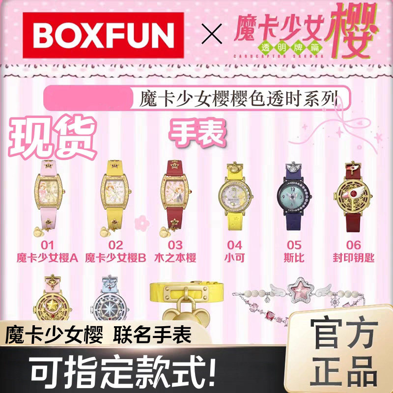 现货正版魔卡少女樱手表盲盒木之本樱手表动漫周边收藏摆件麦和