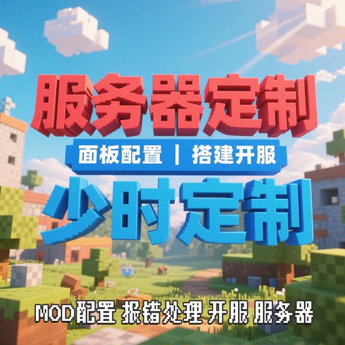 我的世界客户端定制服务端搭建面板服务器配置MC开服报错处理汉化