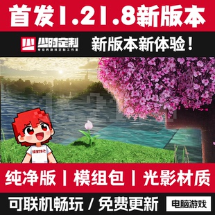 教程远程下载模组mod优化卡顿mc 世界游戏本体安装 新版 1.21.8我
