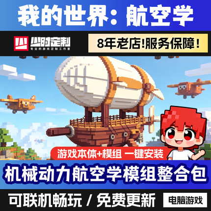 我的世界机械动力航空学模组定制mc整合包远程安装瓦尔基里联机