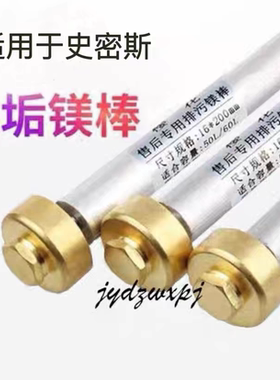 适用史密斯电热水器镁棒抗腐除垢棒40/50/60/80升阳极棒碳棒排污