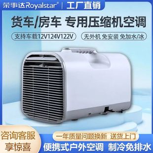 荣事达移动空调单冷一体机车载驻车12V24V户外露营厨房家用小空调