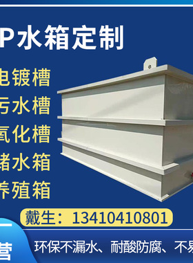 环保耐酸碱 PP水箱磷化池电镀槽酸洗槽托盘机罩鱼箱定做加工焊接
