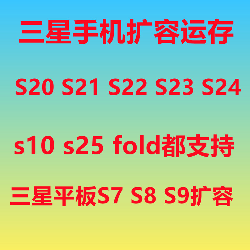 三星手机平板运存升级