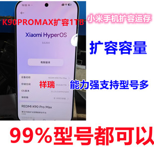 红米K90扩容 K90PROMAX内存升级 开BL 降级系统 救砖 运存升级24G