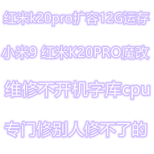 MIX3 红米k20pro 扩容 魔改 内存升级 运存 换字库 K20 note8 CC9