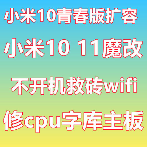 小米10青春版魔改主板维修内存