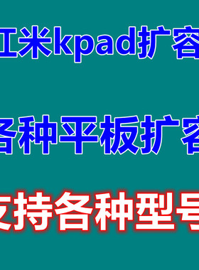 红米KPAD扩容 内存升级 小米平板6max 6spro 平板8pro 7s 红米pad