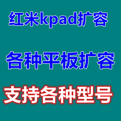 红米平板小米平板8PRO扩容1TB