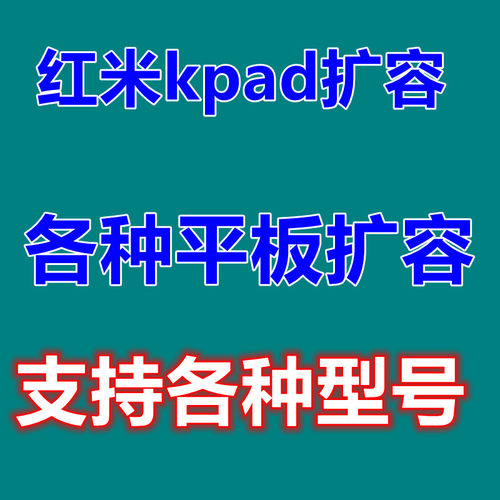 红米平板kpad扩容1tb容量