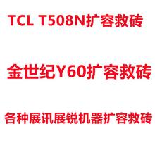 tcl t508n扩容 金世纪Y60 百合A89 小黄蜂10a 救砖 刷机 内存升级