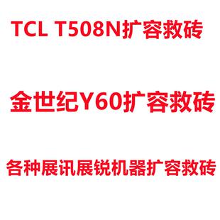 tcl t508n扩容 金世纪Y60 百合A89 小黄蜂10a 救砖 刷机 内存升级