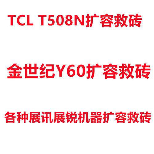 展讯机器扩容内存升级tcl