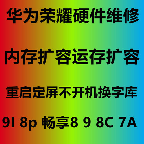 华为升级畅享9字库维修内存