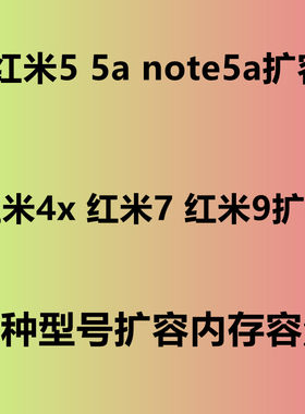 红米5扩容5a内存升级7红米9