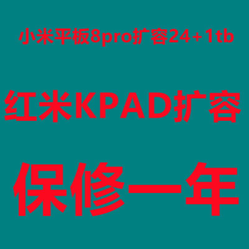 小米平板8pro扩容 小米平板7扩容 红米KPAD扩容 运存升级 改内存