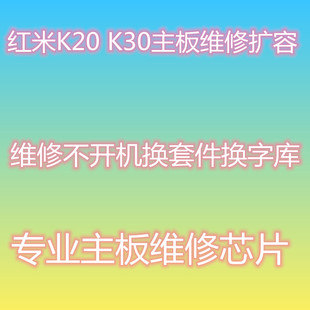 红米K20 K30 CC9 扩容 内存升级 字库 换字库 不开机 主板维修救