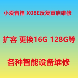 X08E 反复重启 扩容 emmc更换 不开机 维修小米智能音箱