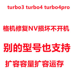 turbo3扩容 turbo4扩容 turbo4pro内存升级 运存 nv损坏 基带修复