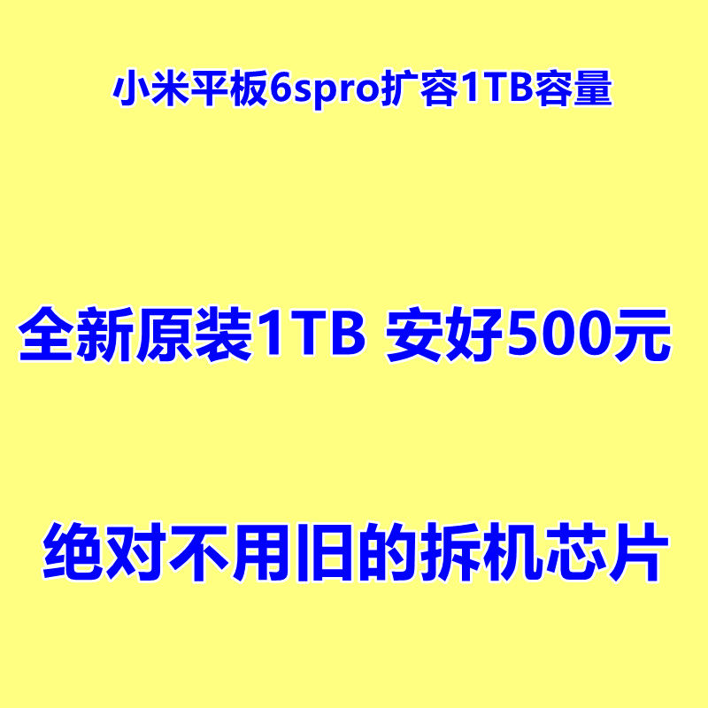 小米平板6spro扩容 1TB 运存 内存升级 小米平板7扩容 小米平板7p