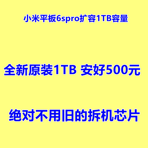 小米平板6spro扩容 1TB 运存 内存升级 小米平板7扩容 小米平板7p