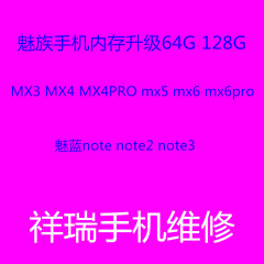 魅族MX6 内存升级 64G 128g 魅蓝note5  pro6 扩容 pro7 plus