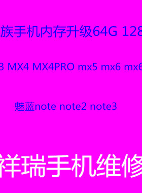 魅族MX6 内存升级 64G 128g 魅蓝note5  pro6 扩容 pro7 plus