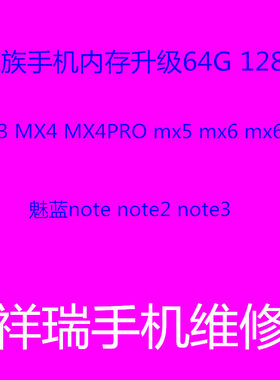 魅族扩容MX6pro维修魅族