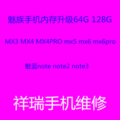 魅族扩容MX6pro维修魅族