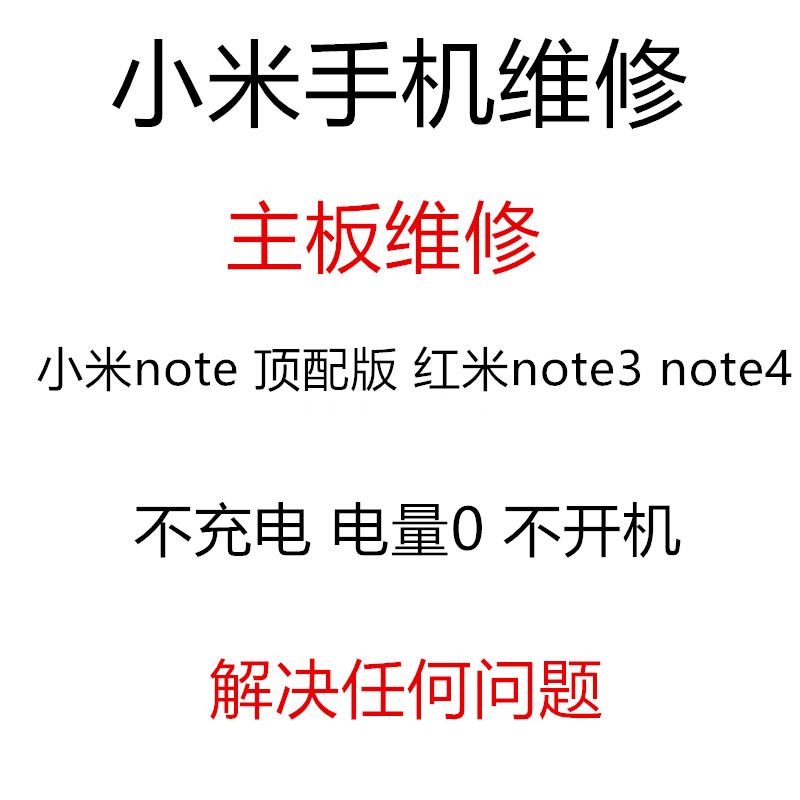 小米note顶配版红米note3note4不充电电量0不开机主板维修重启