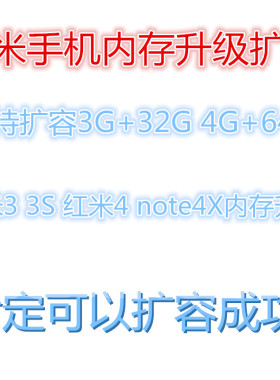 红米3 红米3s 红米4扩容 note4X 内存升级 魔改 扩容  4X 红米5