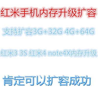 红米内存升级魔改扩容
