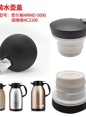 恩1尔美NRMEI-5090保温壶盖子诺维雅NC2100热水壶盖壶塞按钮配件