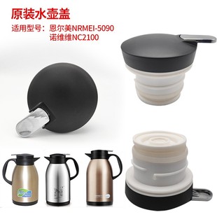 恩1尔美NRMEI 5090保温壶盖子诺维雅NC2100热水壶盖壶塞按钮配件