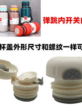 K114 保温杯盖子塑料配件水杯盖保温壶内盖出水开关保温瓶内塞