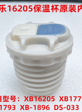 希乐保温杯内盖XB-1776 1793 16205吸管保温杯配件出水开关内螺纹