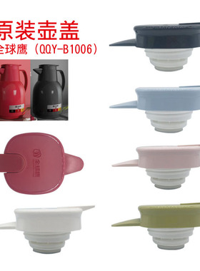 全球鹰保温壶QQY-B1006热水瓶暖水壶盖热水壶保温瓶保温一滴水盖