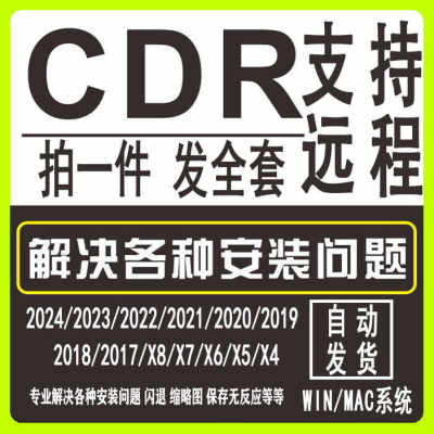 cdr软件包安装2024x4x7x8远程2023CorelDRAW2020教程2021mac2022