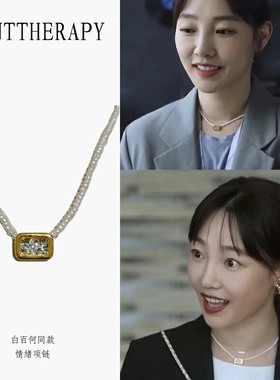 MINT THERAPY白百何同款情绪项链女夏季高级感小众设计珍珠锁骨链