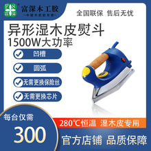 包邮 富深GW1311工业熨斗异形手工贴木皮工具专用电烫斗木工贴皮机
