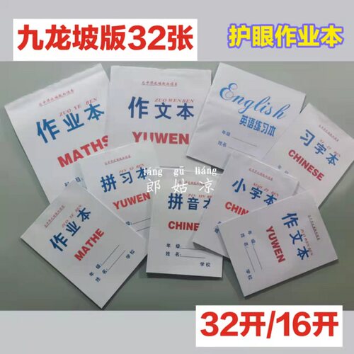 九龙坡版中小学生统一标准作业本子作文英语拼习字加厚护眼纸张