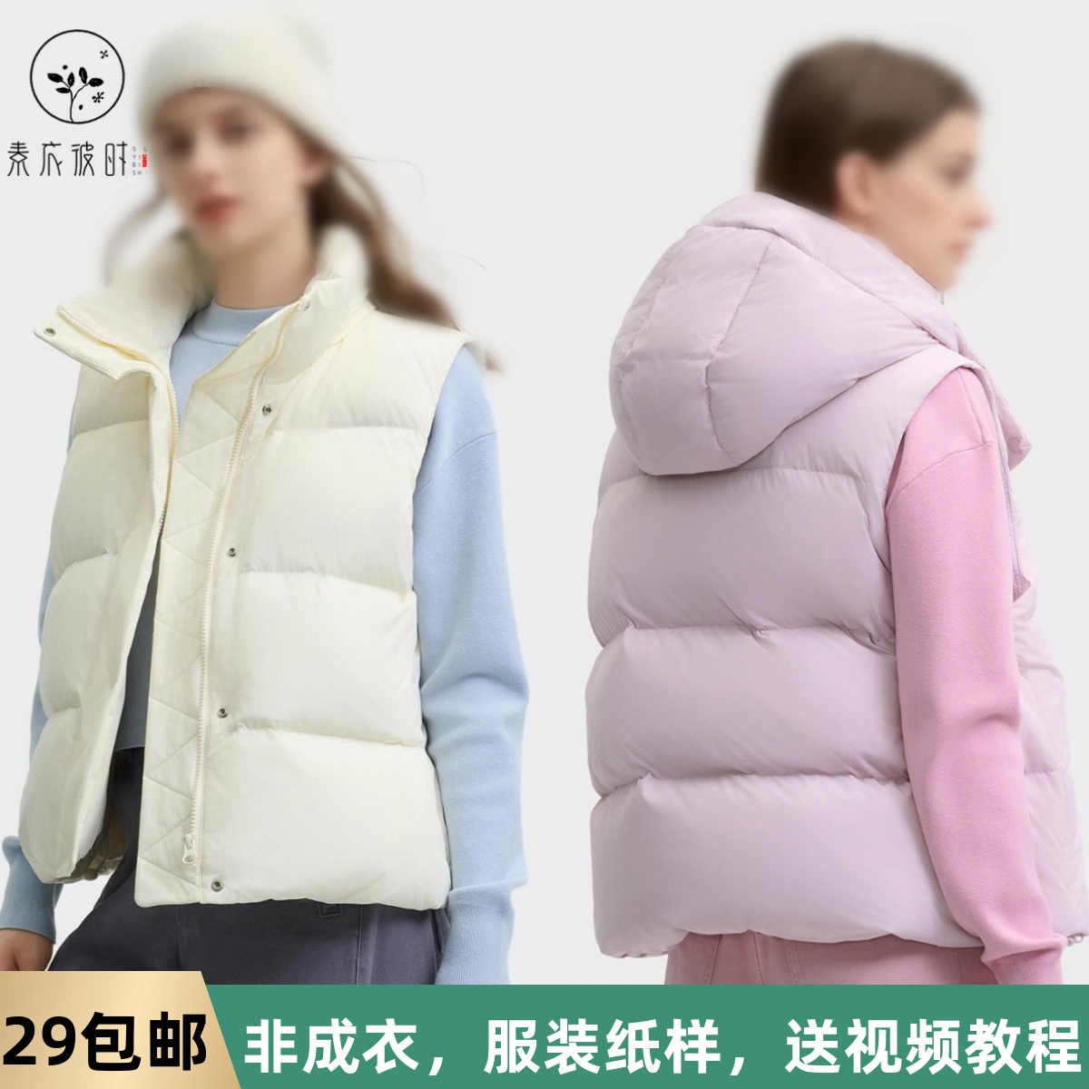 素衣拾光3235冬季女士时尚休闲羽绒马甲纸样简约连帽女士马甲样板